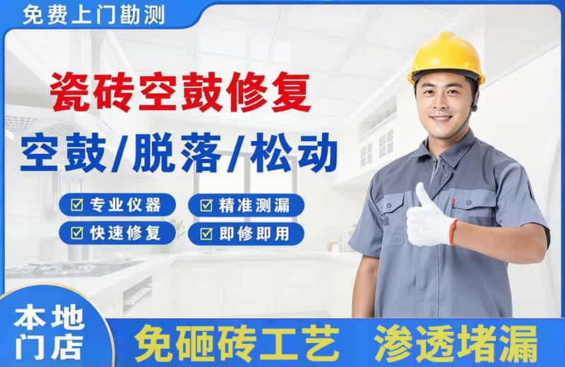 德兴瓷砖空鼓修复