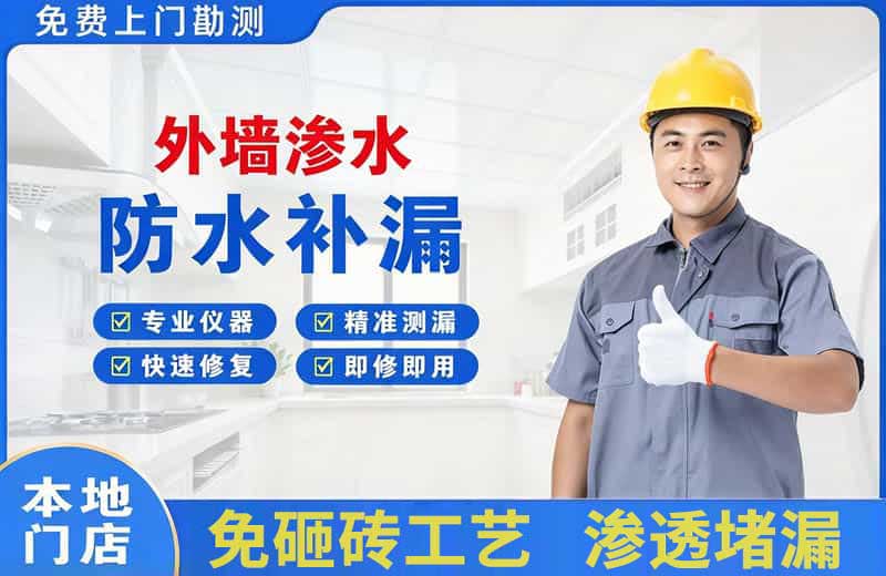 德兴外墙渗水维修