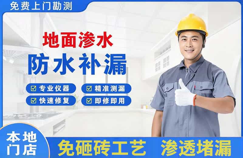 德兴地面渗水维修