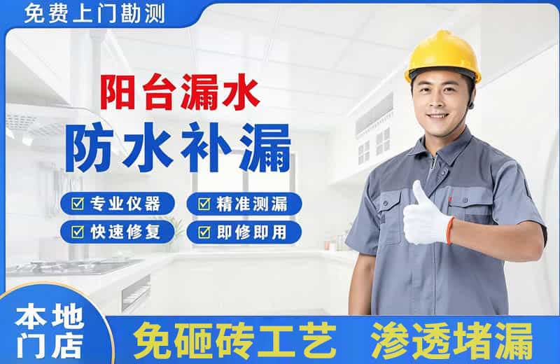 德兴阳台漏水维修