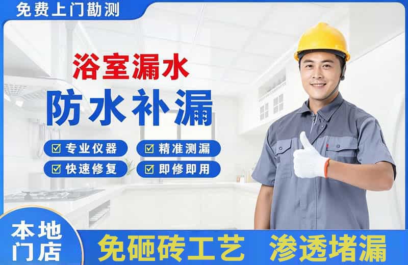 德兴浴室漏水维修