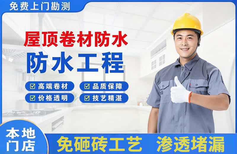 德兴屋顶卷材防水