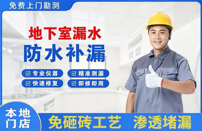 德兴地下室漏水维修