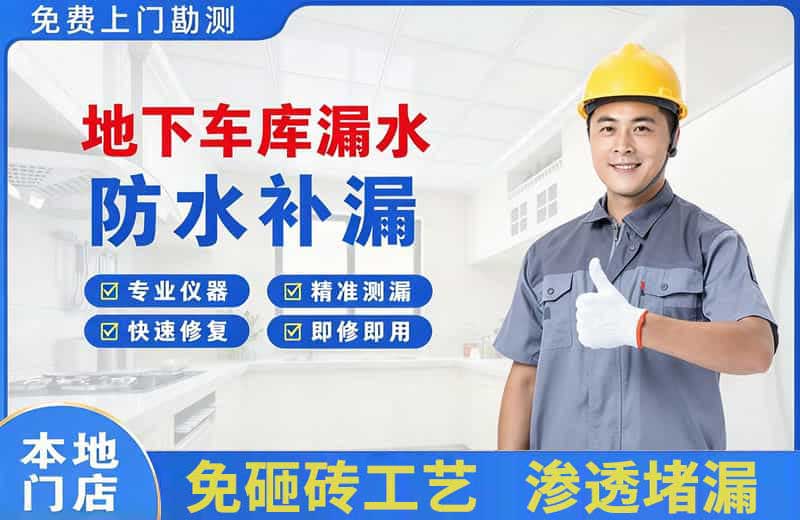 德兴地下车库漏水维修