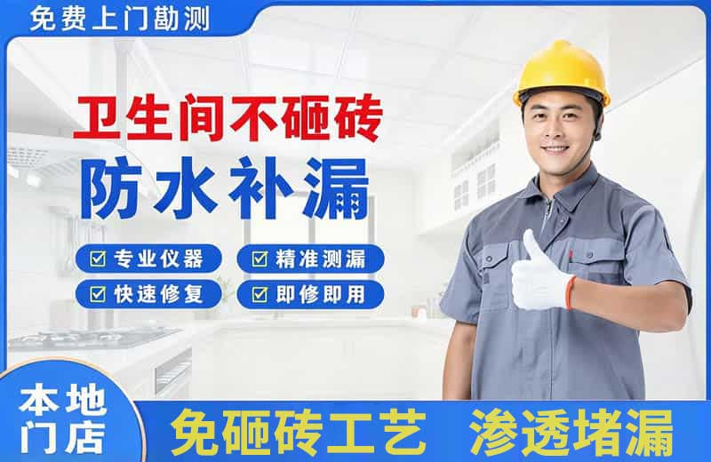 德兴卫生间不砸砖修补漏水